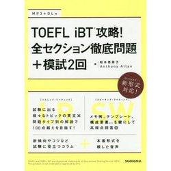 TOEFL iBT 攻略！全セクション徹底問題＋模試2回 [単行本]