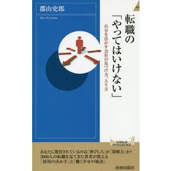 転職の「やってはいけない」（青春新書インテリジェンス） [新書]