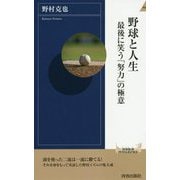 野球と人生 最後に笑う「努力」の極意（青春新書インテリジェンス） [新書]