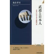 武道と日本人 [新書]