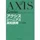 アクシスジーニアス英和辞典 [事典辞典]
