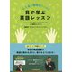 ろう者と難聴者のための 目で学ぶ英語レッスン [単行本]