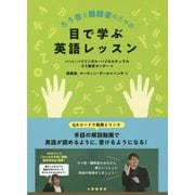 ろう者と難聴者のための 目で学ぶ英語レッスン [単行本]