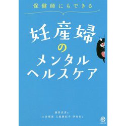保健師にもできる 妊産婦のメンタルヘルスケア [単行本]
