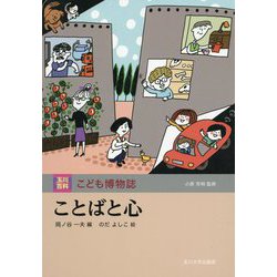ことばと心（玉川百科 こども博物誌） [図鑑]