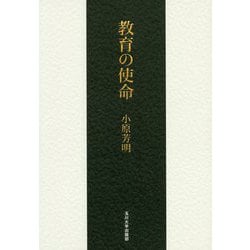 教育の使命 [単行本]