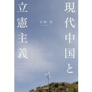 現代中国と立憲主義 [単行本]