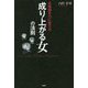 劣等感を力に変える 成り上がる女の法則 [単行本]
