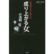 劣等感を力に変える 成り上がる女の法則 [単行本]