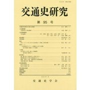 交通史研究〈第95号〉 [全集叢書]