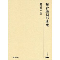 複合助詞の研究（研究叢書<515>） [全集叢書]