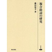 複合助詞の研究（研究叢書<515>） [全集叢書]