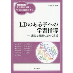 LDのある子への学習指導-適切な仮説に基づく支援（ハンディシリーズ 発達障害支援・特別支援教育ナビ） [全集叢書]