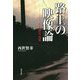 路上の映像論-うた・近代・辺境 [単行本]