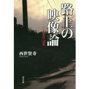 路上の映像論-うた・近代・辺境 [単行本]