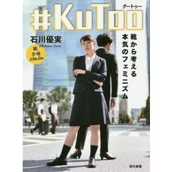 ♯KuToo（クートゥー）-靴から考える本気のフェミニズム [単行本]