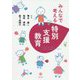 みんなで考える特別支援教育 [単行本]