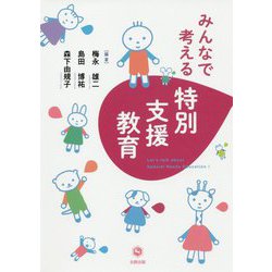 みんなで考える特別支援教育 [単行本]