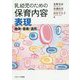 乳幼児のための保育内容 表現-身体・音楽・造形 [単行本]