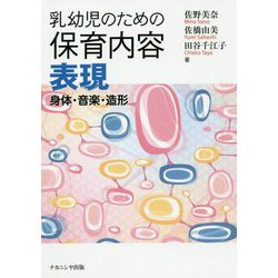 乳幼児のための保育内容 表現-身体・音楽・造形 [単行本]