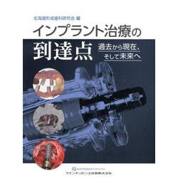 ヨドバシ.com - インプラント治療の到達点-過去から現在、そして未来へ