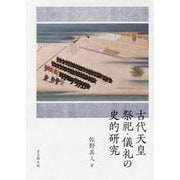 古代天皇祭祀・儀礼の史的研究 [単行本]