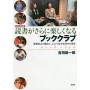 読書がさらに楽しくなるブッククラブ―読書会より面白く、人とつながる学びの深さ 改訂増補版 [単行本]