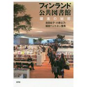 フィンランド公共図書館―躍進の秘密 [単行本]