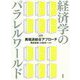 経済学のパラレルワールド―入門・異端派総合アプローチ [単行本]