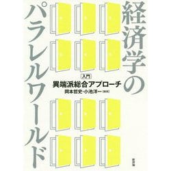 経済学のパラレルワールド―入門・異端派総合アプローチ [単行本]