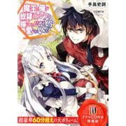 魔王の俺が奴隷エルフを嫁にしたんだが、どう愛でればいい？ 10 ドラマCD付き特装版（HJ文庫） [文庫]