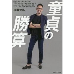 童貞の勝算 [単行本]