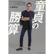 童貞の勝算 [単行本]
