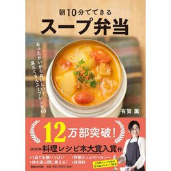 朝10分でできる スープ弁当 [単行本]