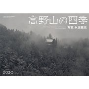 高野山の四季-2020年カレンダー [カレンダー]
