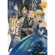 庶民勇者は廃棄されました 2（オーバーラップ文庫） [文庫]