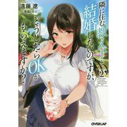 隣に住む教え子と結婚したいのですが、どうしたらOKがもらえますか？ 2（オーバーラップ文庫） [文庫]