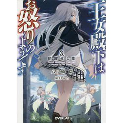 王女殿下はお怒りのようです 3.暗躍せし影（オーバーラップ文庫） [文庫]