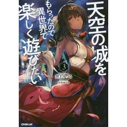 天空の城をもらったので異世界で楽しく遊びたい 3（オーバーラップノベルス） [単行本]