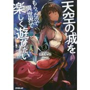 天空の城をもらったので異世界で楽しく遊びたい 3（オーバーラップノベルス） [単行本]