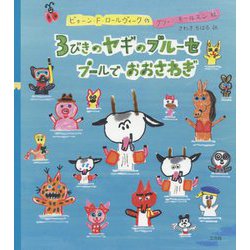 3びきのヤギのブルーセ プールでおおさわぎ [絵本]