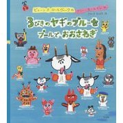 3びきのヤギのブルーセ プールでおおさわぎ [絵本]