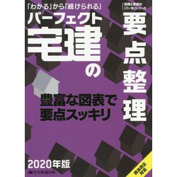 ヨドバシ Com 年版 パーフェクト宅建の要点整理 パーフェクト宅建 単行本 通販 全品無料配達 ヨドバシ Com 年版 パーフェクト宅建の要点整理 パーフェクト宅建 単行本 通販 全品無料配達