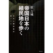 帝国日本の植民地を歩く-文化人類学者の旅ノート [単行本]