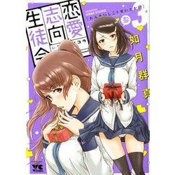恋愛志向生徒会 3 [コミック]