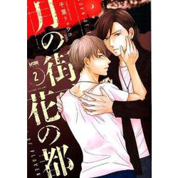 月の街、花の都 2 [コミック]