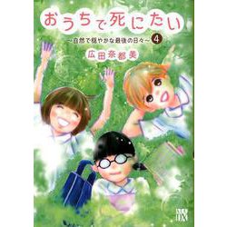 おうちで死にたい ～自然で穏やかな最後の日々～ 4 [コミック]