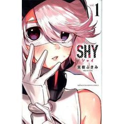 SHY 1（少年チャンピオン・コミックス） [コミック]
