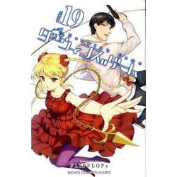 ダーウィンズゲーム 19 [コミック]