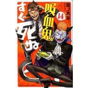 吸血鬼すぐ死ぬ 14（少年チャンピオン・コミックス） [コミック]